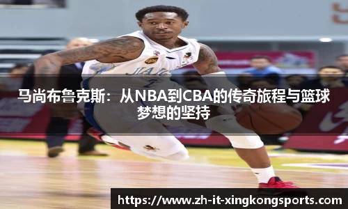 马尚布鲁克斯：从NBA到CBA的传奇旅程与篮球梦想的坚持