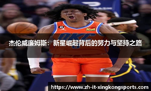 杰伦威廉姆斯：新星崛起背后的努力与坚持之路