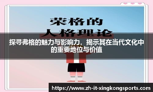 探寻弗格的魅力与影响力，揭示其在当代文化中的重要地位与价值