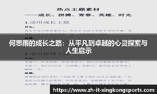 何思雨的成长之路：从平凡到卓越的心灵探索与人生启示