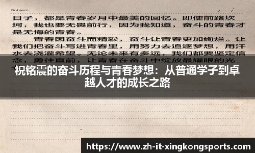 祝铭震的奋斗历程与青春梦想：从普通学子到卓越人才的成长之路