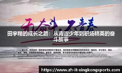 田宇翔的成长之路：从青涩少年到职场精英的奋斗故事