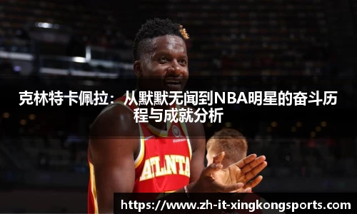 克林特卡佩拉：从默默无闻到NBA明星的奋斗历程与成就分析