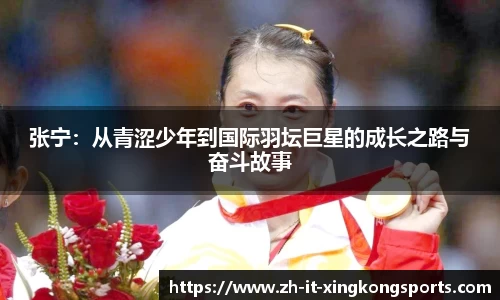 张宁：从青涩少年到国际羽坛巨星的成长之路与奋斗故事