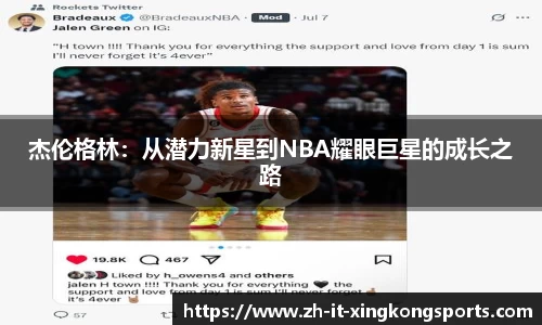 杰伦格林：从潜力新星到NBA耀眼巨星的成长之路