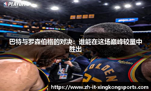 巴特与罗森伯格的对决：谁能在这场巅峰较量中胜出
