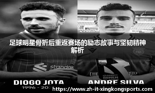 足球明星骨折后重返赛场的励志故事与坚韧精神解析