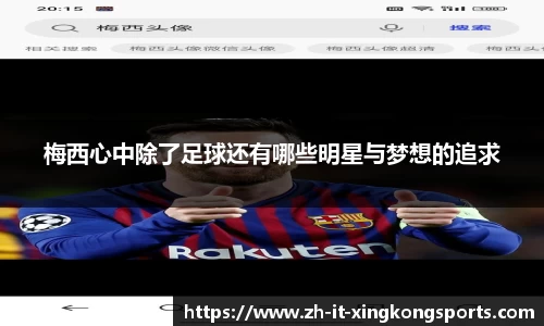 梅西心中除了足球还有哪些明星与梦想的追求