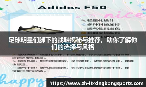 足球明星们脚下的战鞋揭秘与推荐，助你了解他们的选择与风格