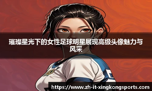璀璨星光下的女性足球明星展现高级头像魅力与风采
