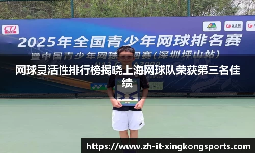 网球灵活性排行榜揭晓上海网球队荣获第三名佳绩