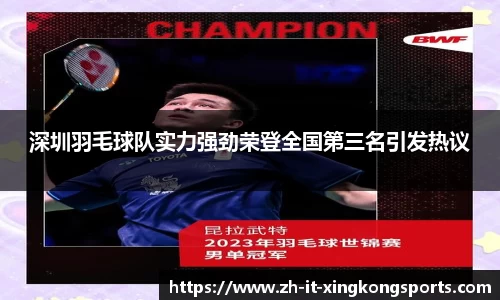 深圳羽毛球队实力强劲荣登全国第三名引发热议